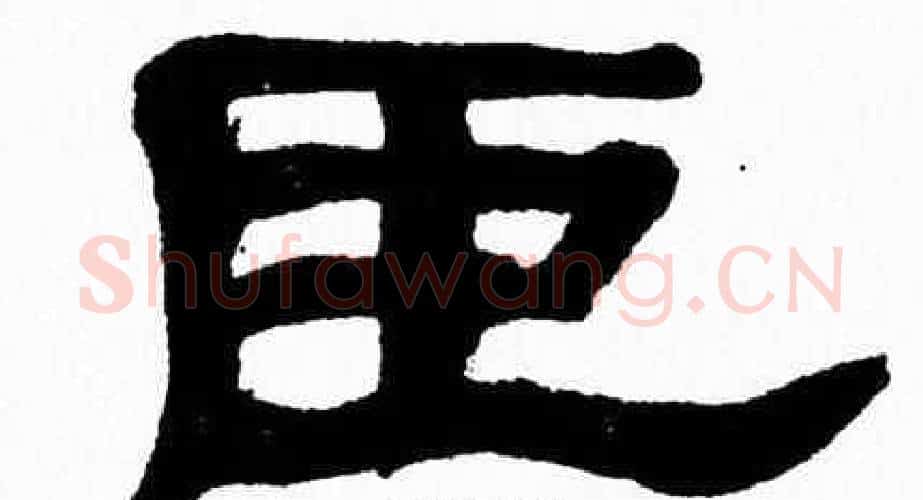 臣字张森毛笔隶书书法写法,摘自张森毛笔隶书书法作品