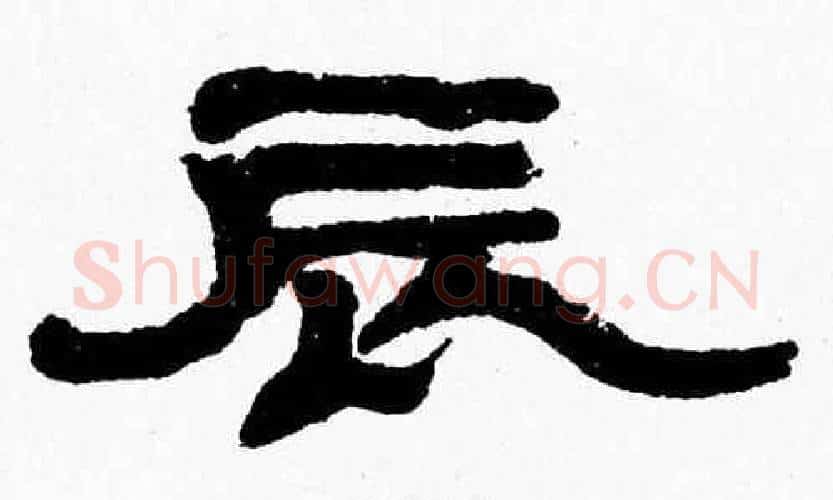 辰字张森毛笔隶书书法写法,摘自张森毛笔隶书书法作品