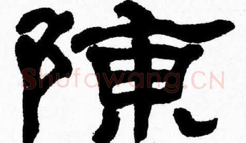 陳字张森毛笔隶书书法写法,摘自张森毛笔隶书书法作品