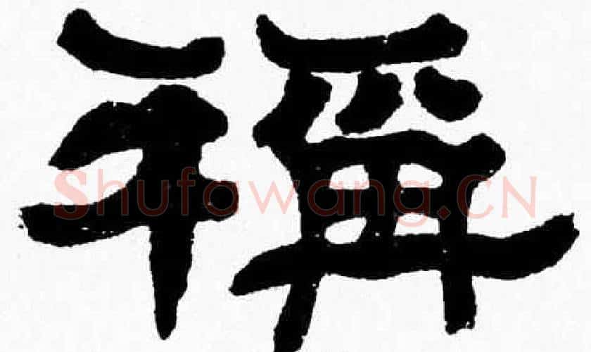 稱字张森毛笔隶书书法写法,摘自张森毛笔隶书书法作品