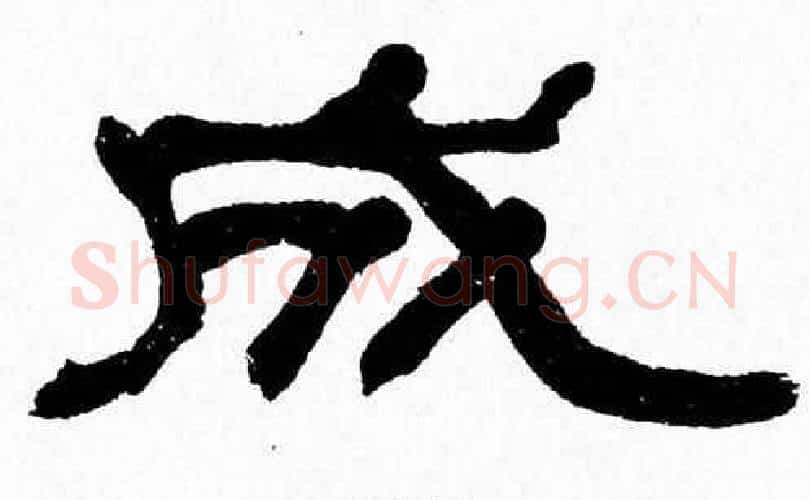 成字张森毛笔隶书书法写法,摘自张森毛笔隶书书法作品