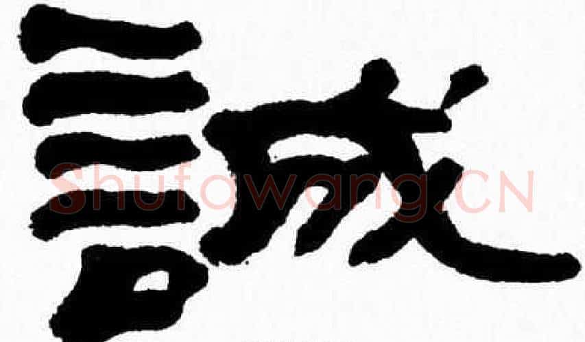 誠字张森毛笔隶书书法写法,摘自张森毛笔隶书书法作品