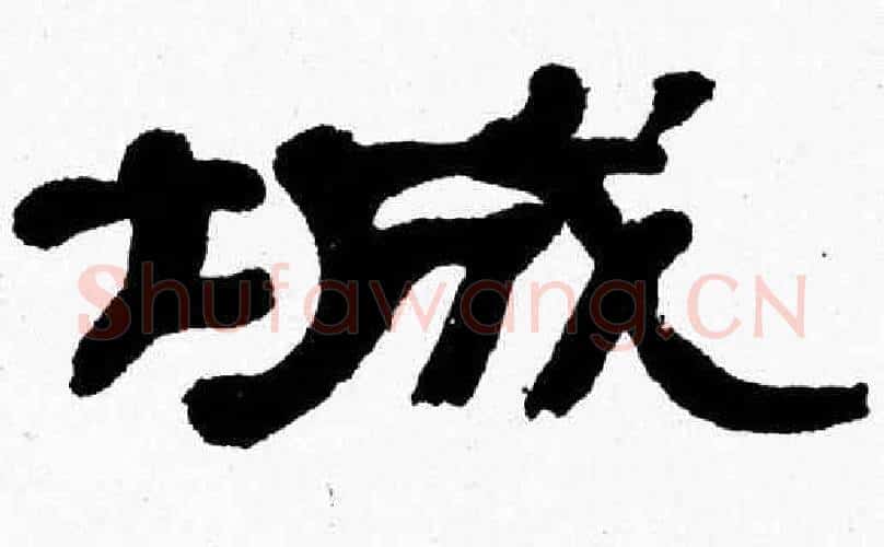 城字张森毛笔隶书书法写法,摘自张森毛笔隶书书法作品