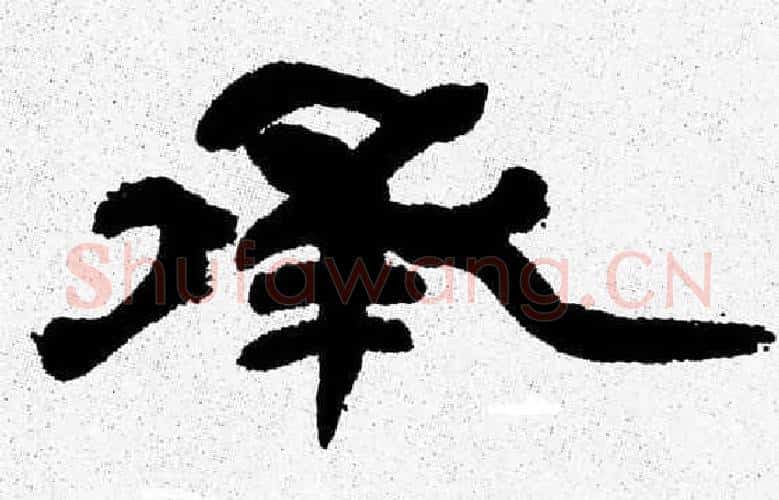 承字张森毛笔隶书书法写法,摘自张森毛笔隶书书法作品