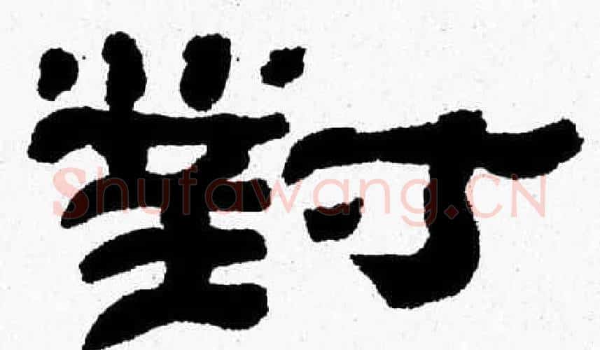 對字张森毛笔隶书书法写法,摘自张森毛笔隶书书法作品