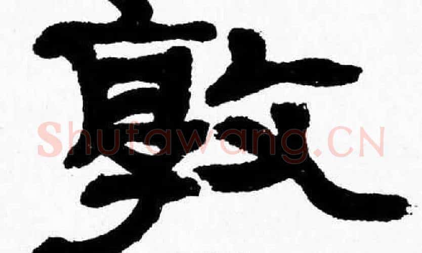 敦字张森毛笔隶书书法写法,摘自张森毛笔隶书书法作品