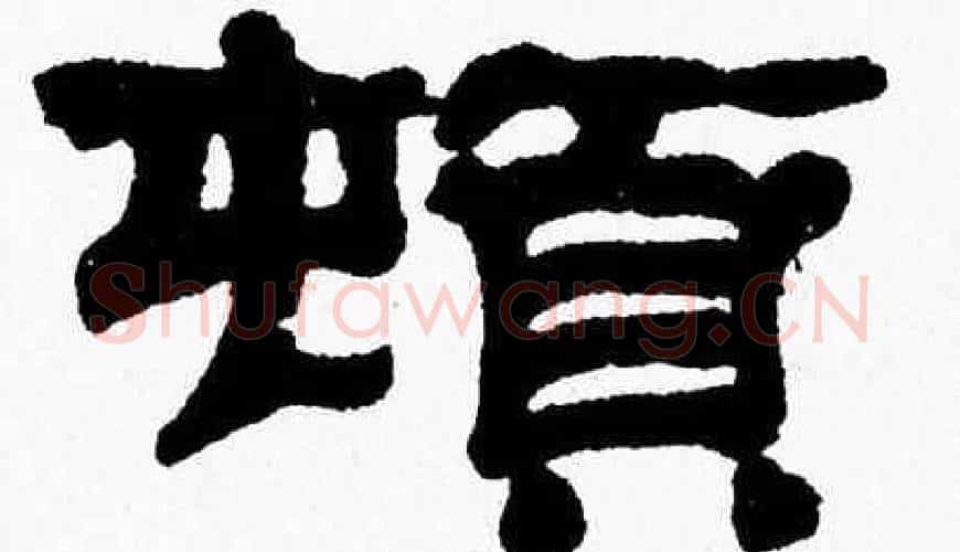 頓字张森毛笔隶书书法写法,摘自张森毛笔隶书书法作品