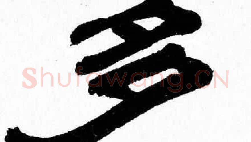 多字张森毛笔隶书书法写法,摘自张森毛笔隶书书法作品