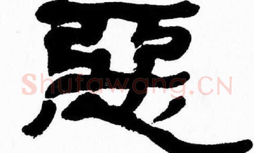 惡字张森毛笔隶书书法写法,摘自张森毛笔隶书书法作品