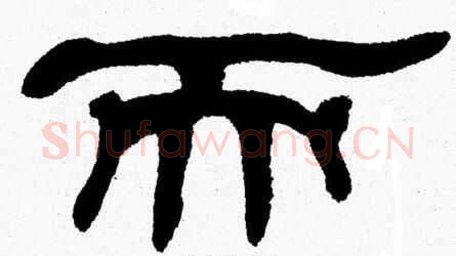 而字张森毛笔隶书书法写法,摘自张森毛笔隶书书法作品