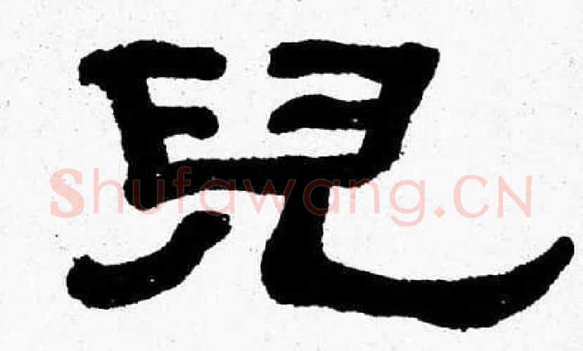 兒字张森毛笔隶书书法写法,摘自张森毛笔隶书书法作品