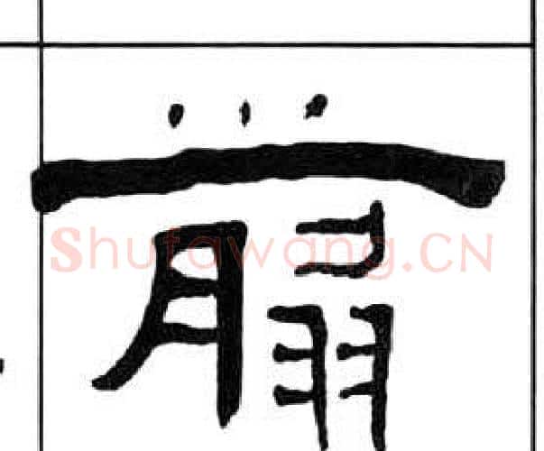 翦字王福庵毛笔隶书书法写法,摘自千字文