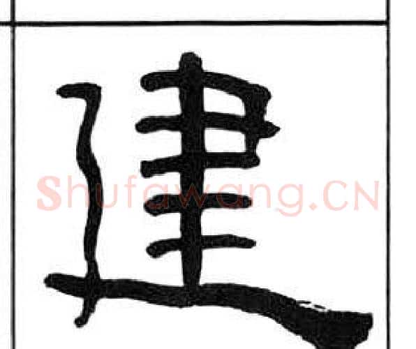 建字王福庵毛笔隶书书法写法,摘自千字文