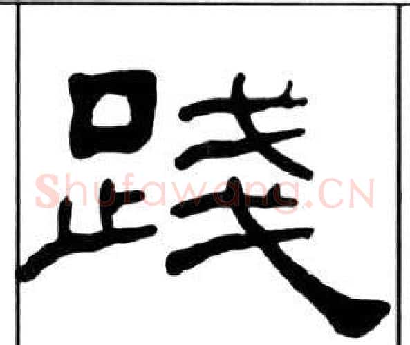 踐字王福庵毛笔隶书书法写法,摘自千字文