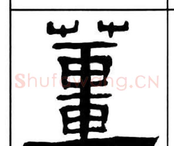 薑字王福庵毛笔隶书书法写法,摘自千字文