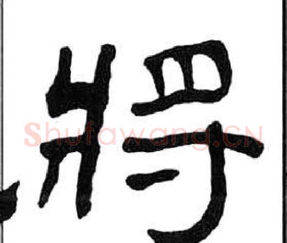 將字王福庵毛笔隶书书法写法,摘自千字文