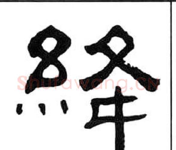 絳字王福庵毛笔隶书书法写法,摘自千字文