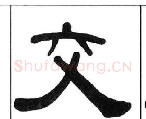 交字王福庵毛笔隶书书法写法,摘自千字文