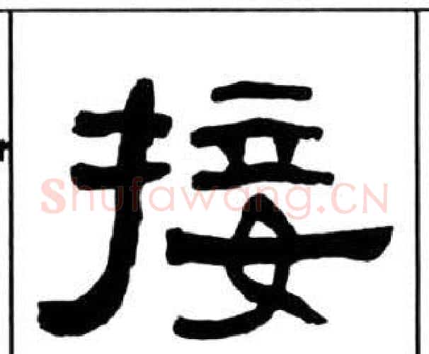 接字王福庵毛笔隶书书法写法,摘自千字文