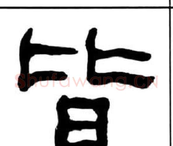 皆字王福庵毛笔隶书书法写法,摘自千字文