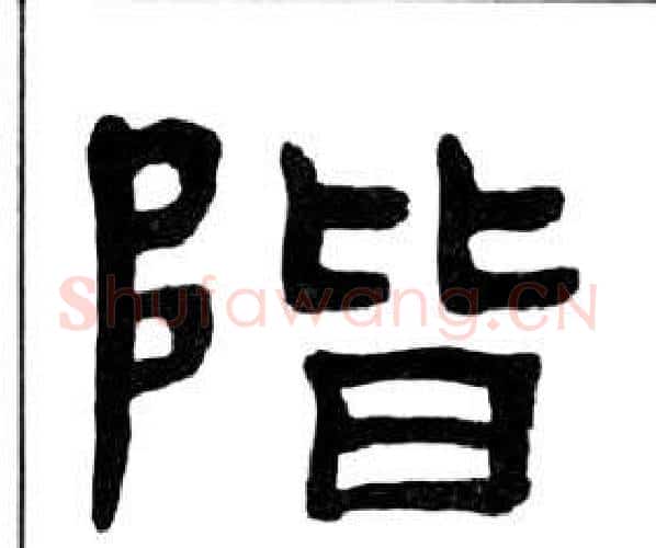 階字王福庵毛笔隶书书法写法,摘自千字文