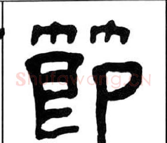 節字王福庵毛笔隶书书法写法,摘自千字文