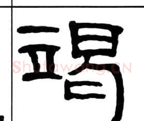 竭字王福庵毛笔隶书书法写法,摘自千字文
