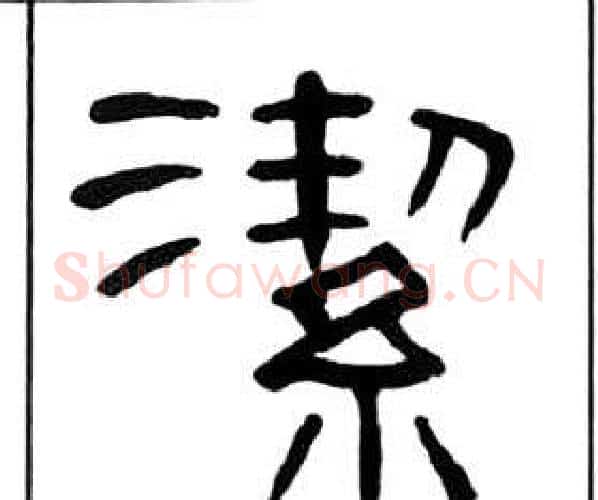 潔字王福庵毛笔隶书书法写法,摘自千字文
