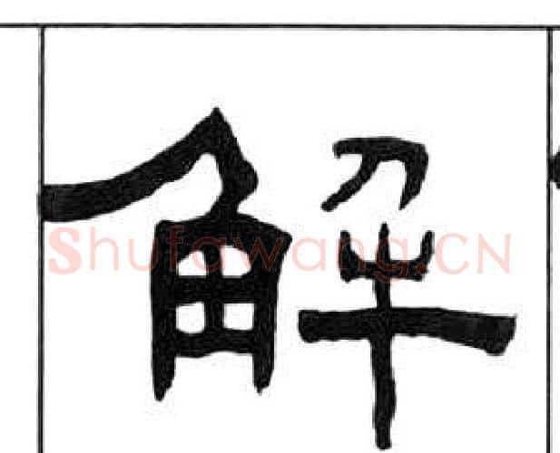 解字王福庵毛笔隶书书法写法,摘自千字文