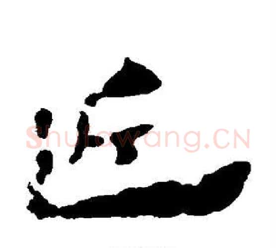 近字居延简毛笔隶书书法写法,摘自居延简毛笔隶书书法作品