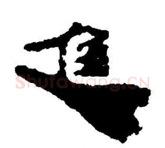 進字居延简毛笔隶书书法写法,摘自居延简毛笔隶书书法作品