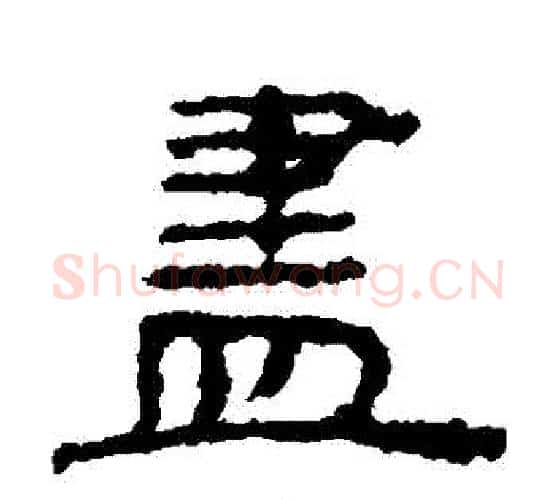 儘字居延简毛笔隶书书法写法,摘自居延简毛笔隶书书法作品