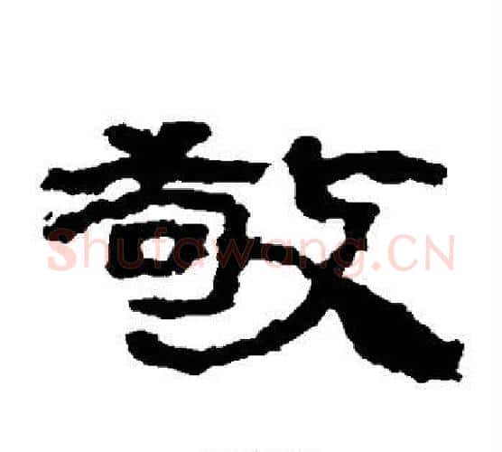 敬字居延简毛笔隶书书法写法,摘自居延简毛笔隶书书法作品
