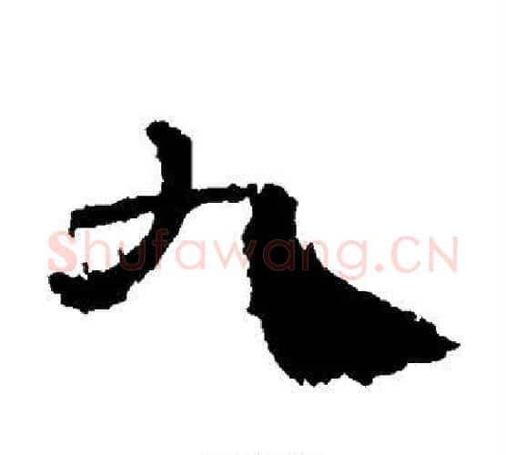 九字居延简毛笔隶书书法写法,摘自居延简毛笔隶书书法作品