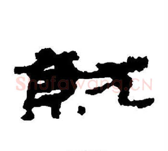 就字居延简毛笔隶书书法写法,摘自居延简毛笔隶书书法作品