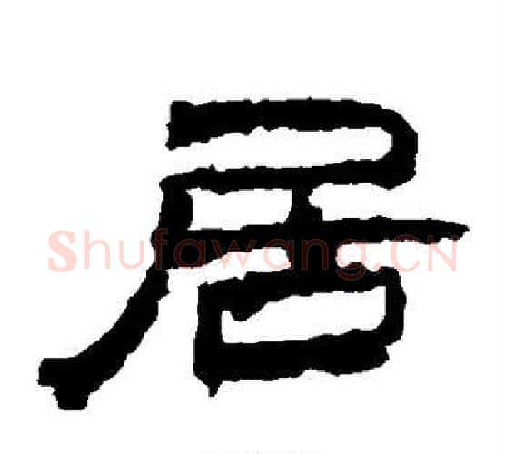 居字居延简毛笔隶书书法写法,摘自居延简毛笔隶书书法作品