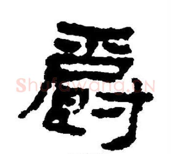 爵字居延简毛笔隶书书法写法,摘自居延简毛笔隶书书法作品