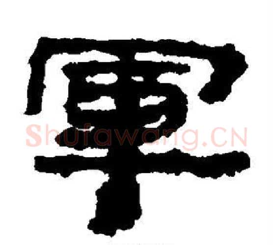军字居延简毛笔隶书书法写法,摘自居延简毛笔隶书书法作品