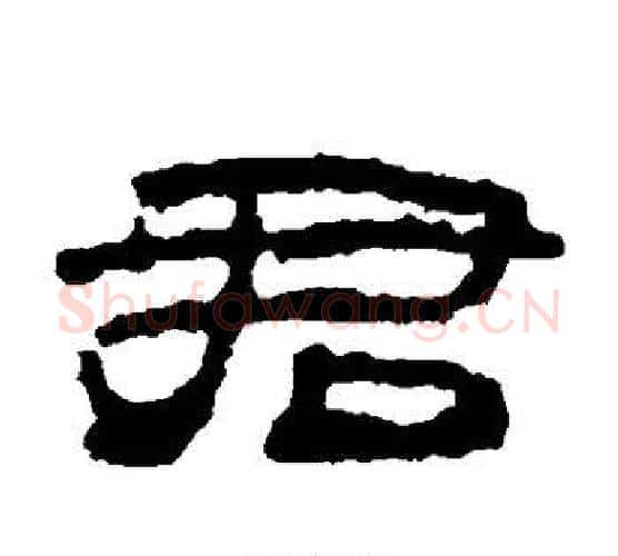 君字居延简毛笔隶书书法写法,摘自居延简毛笔隶书书法作品