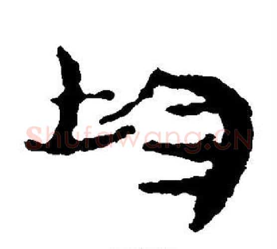 均字居延简毛笔隶书书法写法,摘自居延简毛笔隶书书法作品