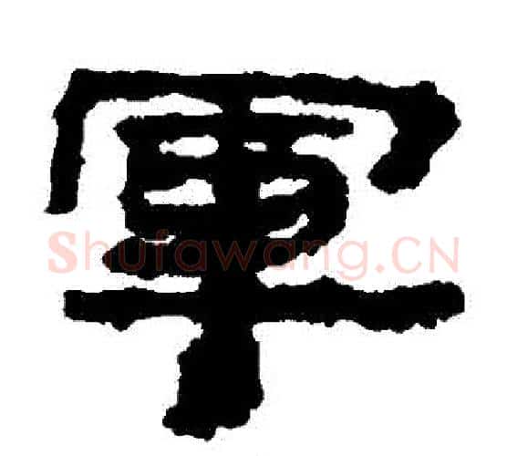軍字居延简毛笔隶书书法写法,摘自居延简毛笔隶书书法作品
