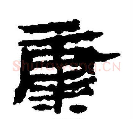 康字居延简毛笔隶书书法写法,摘自居延简毛笔隶书书法作品