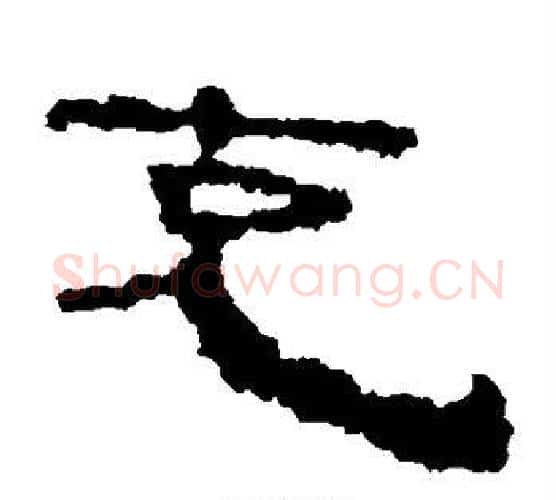 克字居延简毛笔隶书书法写法,摘自居延简毛笔隶书书法作品