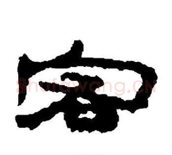 客字居延简毛笔隶书书法写法,摘自居延简毛笔隶书书法作品