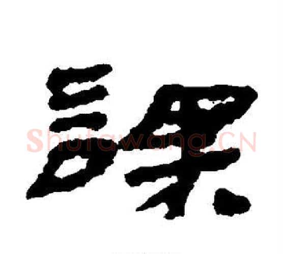 课字居延简毛笔隶书书法写法,摘自居延简毛笔隶书书法作品
