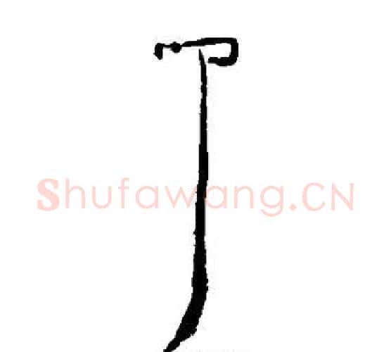 叩字居延简毛笔隶书书法写法,摘自居延简毛笔隶书书法作品