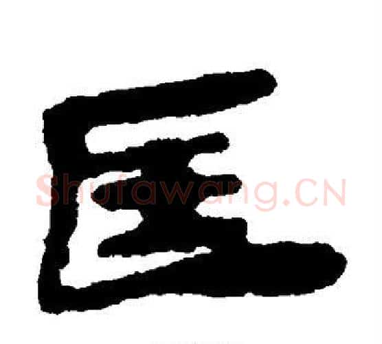 匡字居延简毛笔隶书书法写法,摘自居延简毛笔隶书书法作品