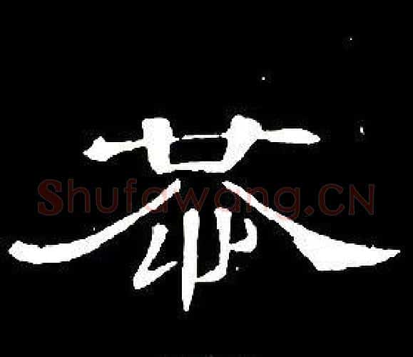 恭字席夔毛笔隶书书法写法,摘自千字文