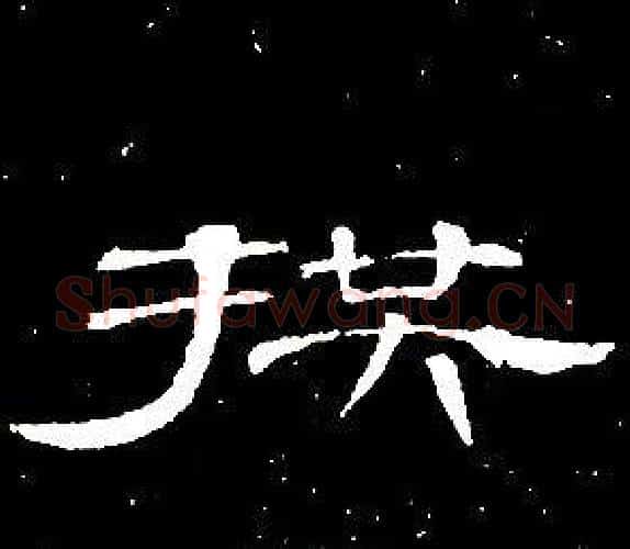 拱字席夔毛笔隶书书法写法,摘自千字文
