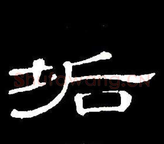 垢字席夔毛笔隶书书法写法,摘自千字文